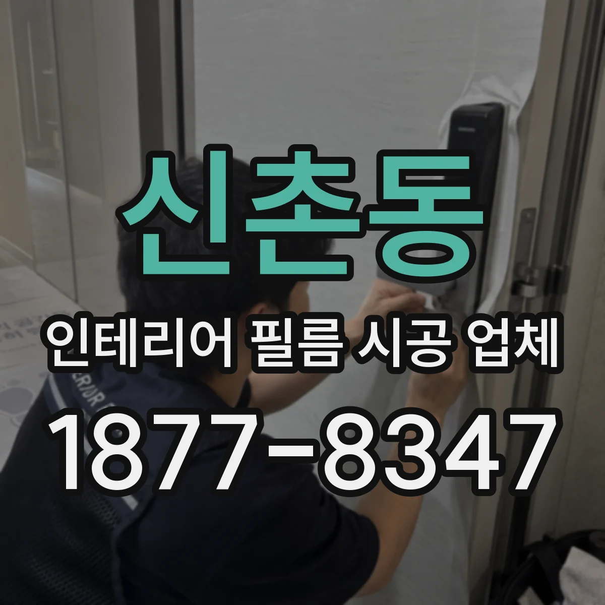 신촌동 인테리어 필름 시공 업체