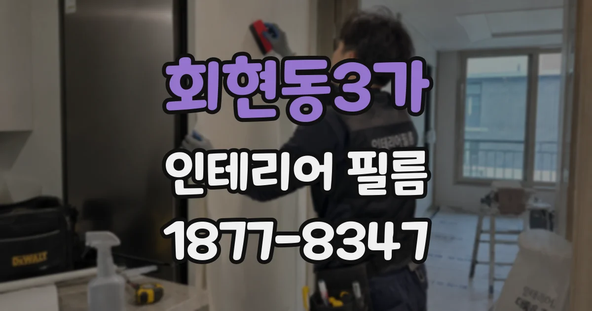 회현동3가 인테리어 필름
