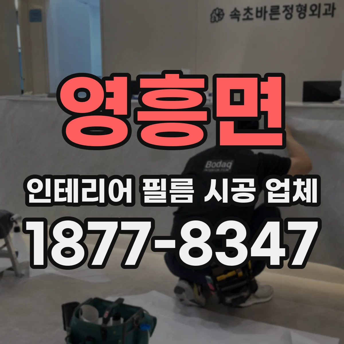 영흥면 인테리어 필름 시공 업체