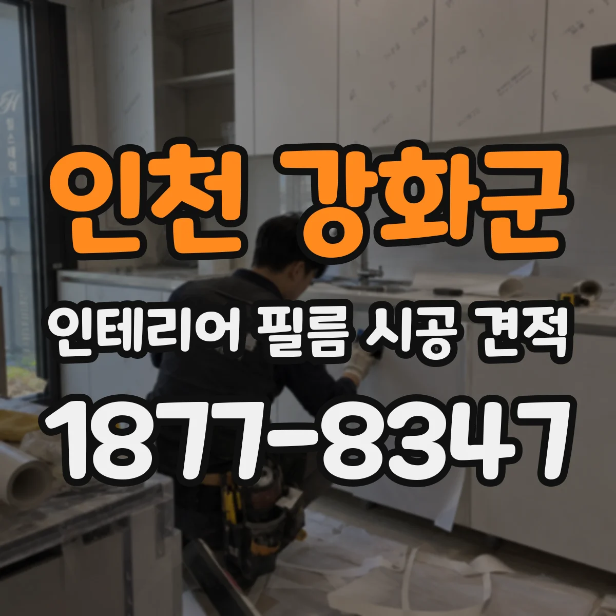 인천 강화군 인테리어 필름 시공 견적