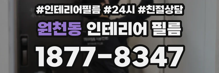 원천동 인테리어 필름
