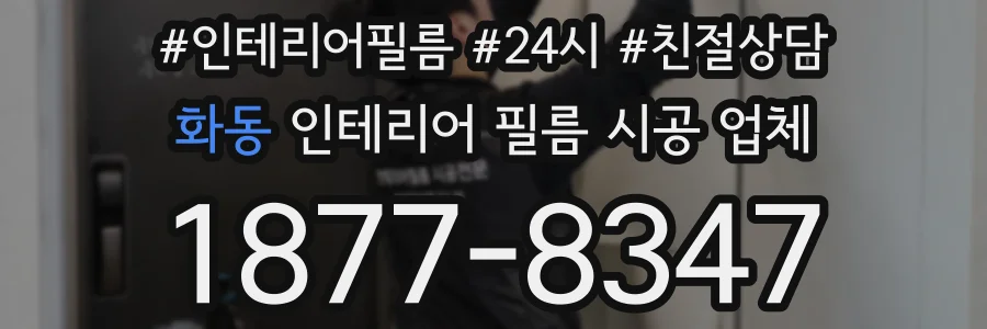 화동 인테리어 필름 시공 업체