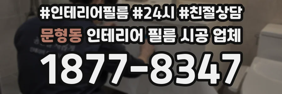 문형동 인테리어 필름 시공 업체