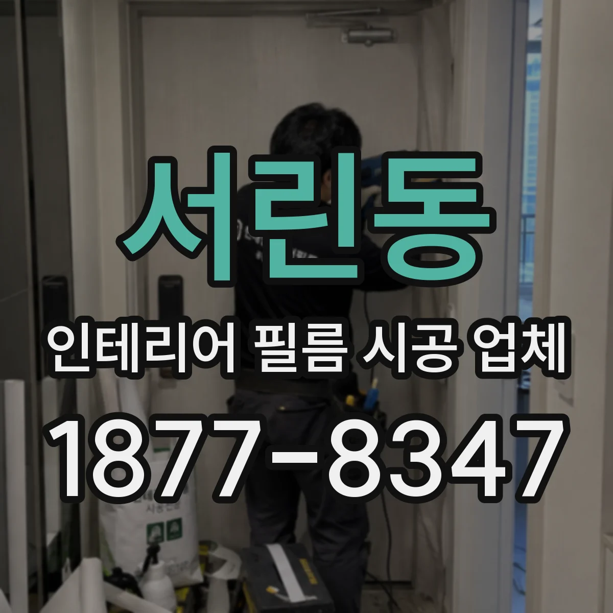 서린동 인테리어 필름 시공 업체
