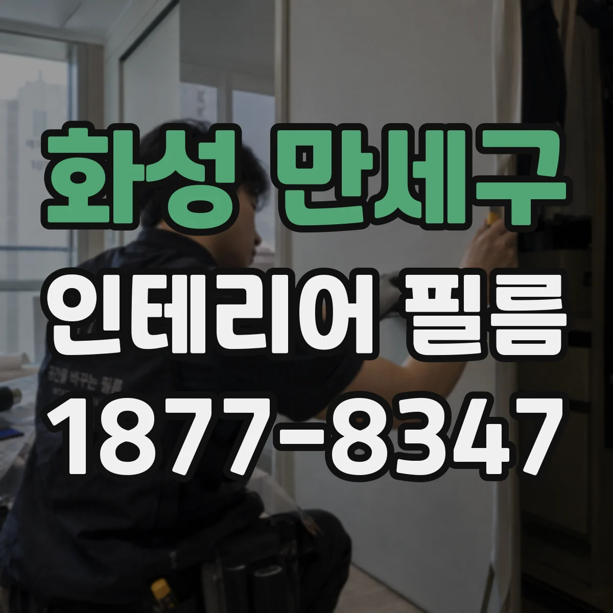 화성 만세구 인테리어 필름