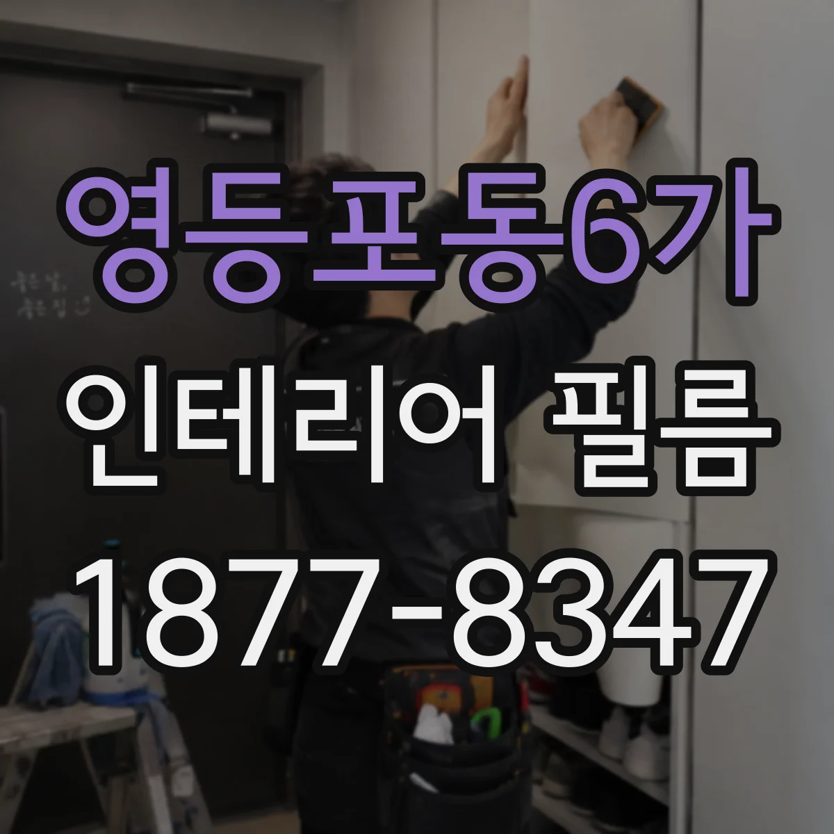 영등포동6가 인테리어 필름