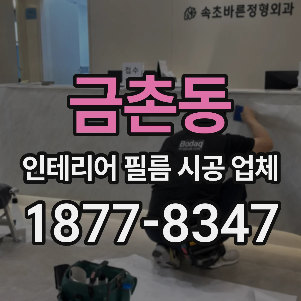금촌동 인테리어 필름 시공 업체