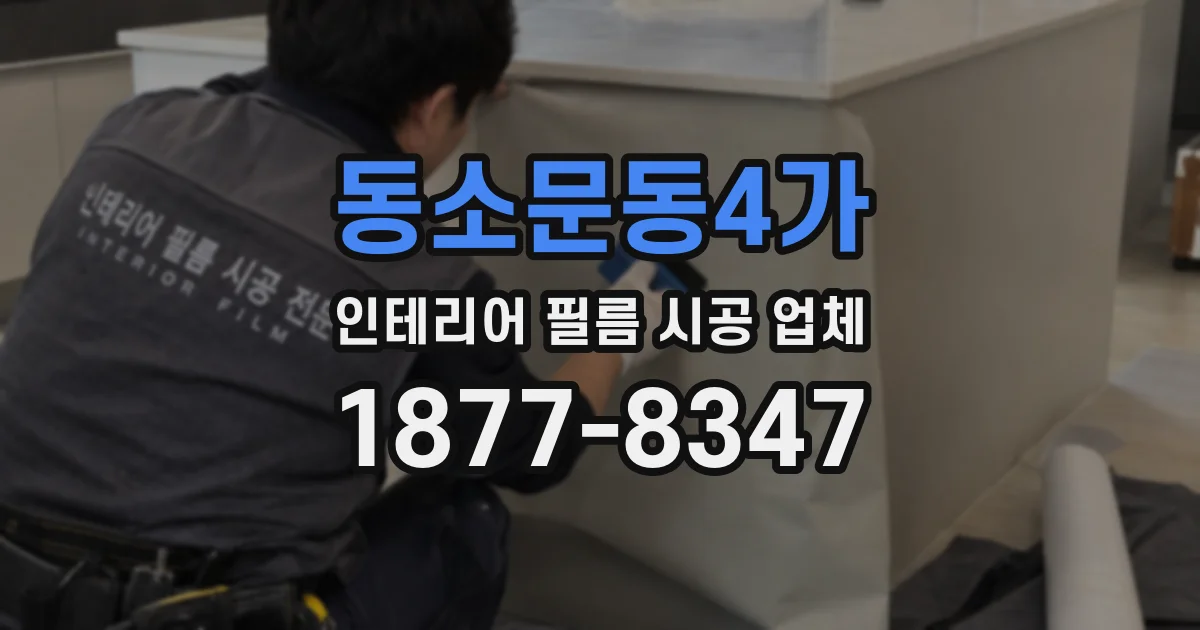 동소문동4가 인테리어 필름 시공 업체