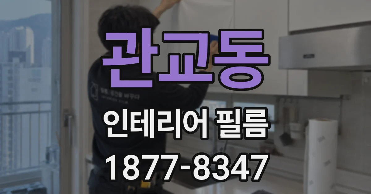 관교동 인테리어 필름