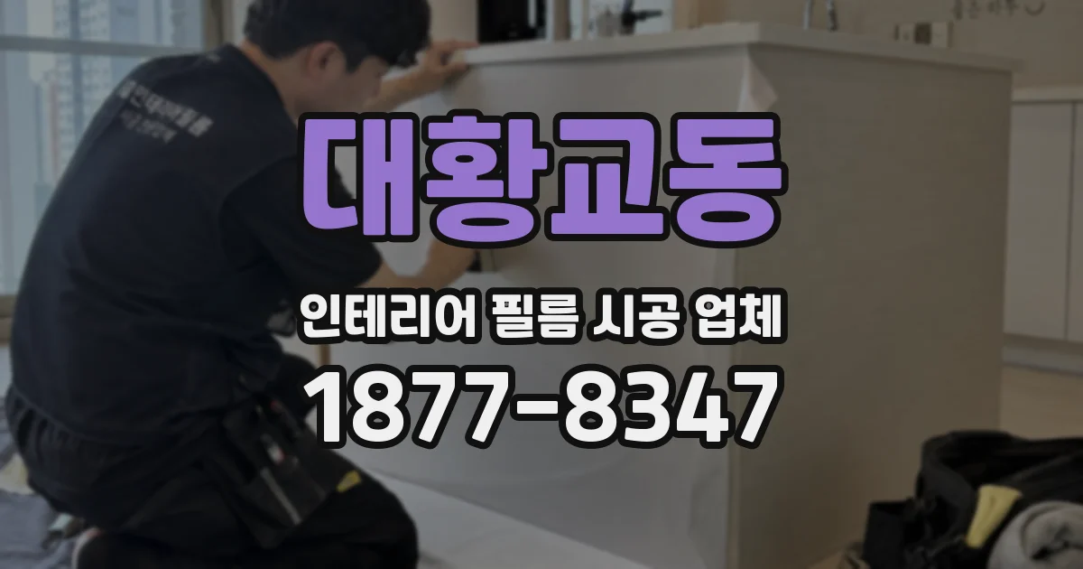 대황교동 인테리어 필름 시공 업체