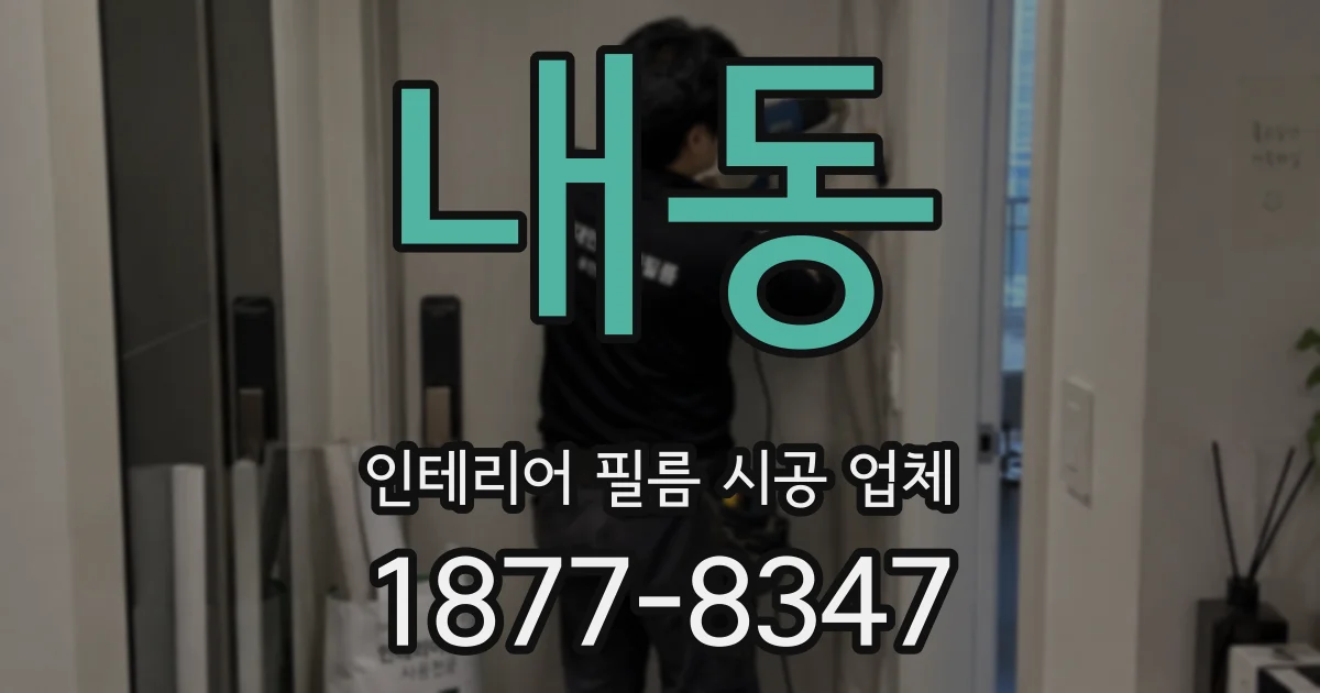 내동 인테리어 필름 시공 업체