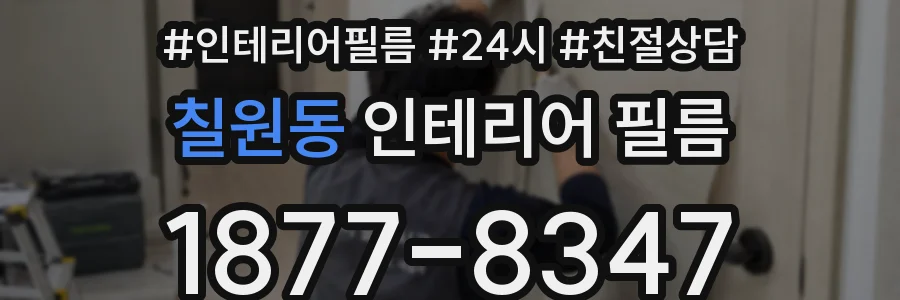 칠원동 인테리어 필름