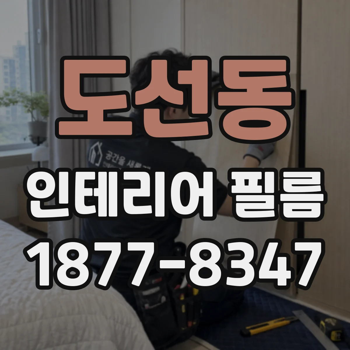 도선동 인테리어 필름