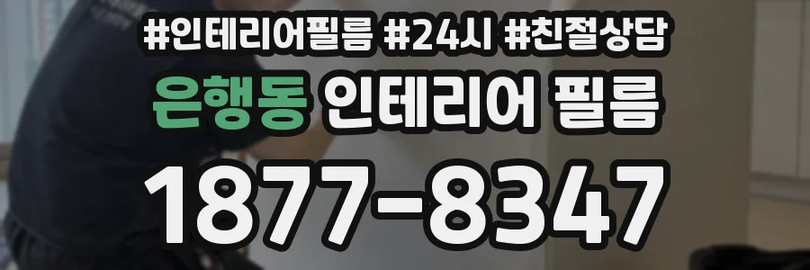 은행동 인테리어 필름