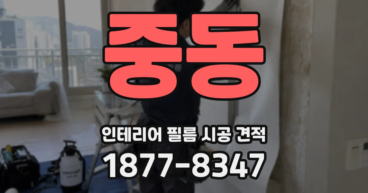 중동 인테리어 필름 시공 견적
