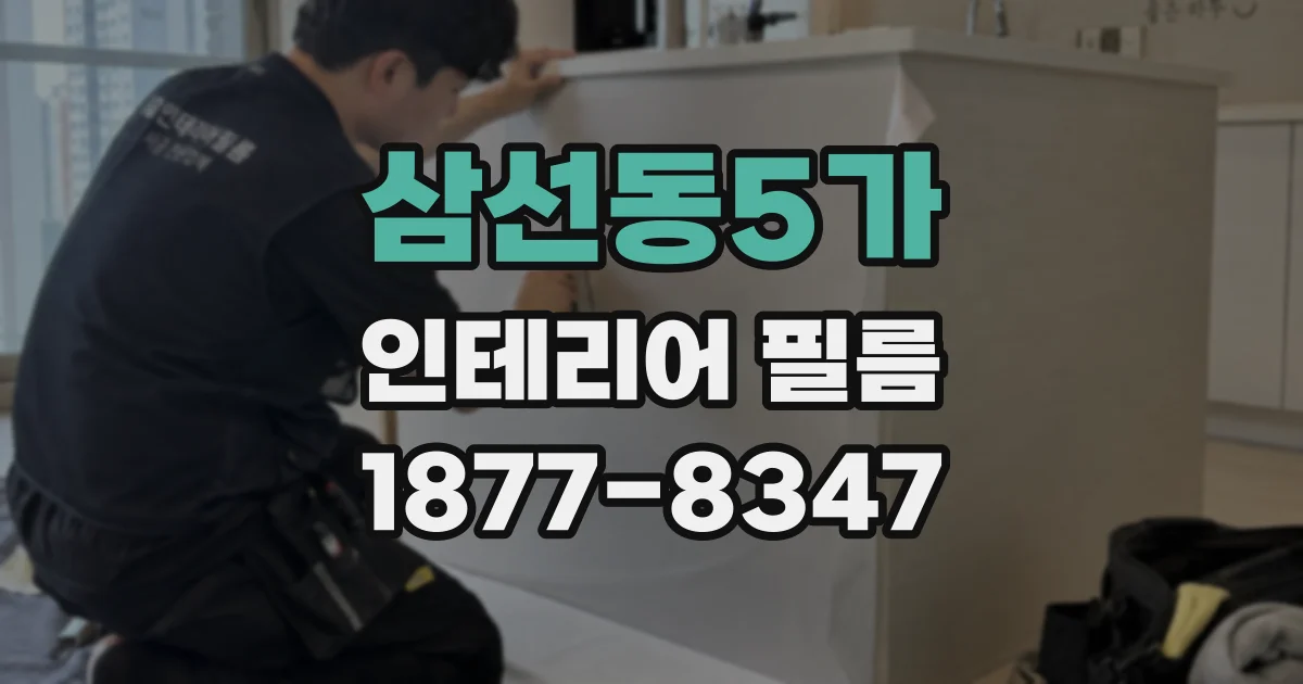 삼선동5가 인테리어 필름