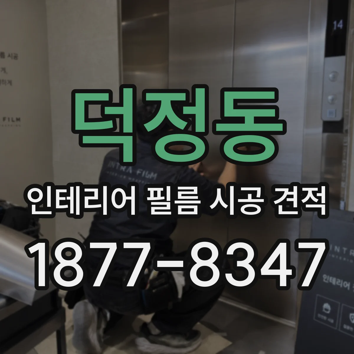 덕정동 인테리어 필름 시공 견적