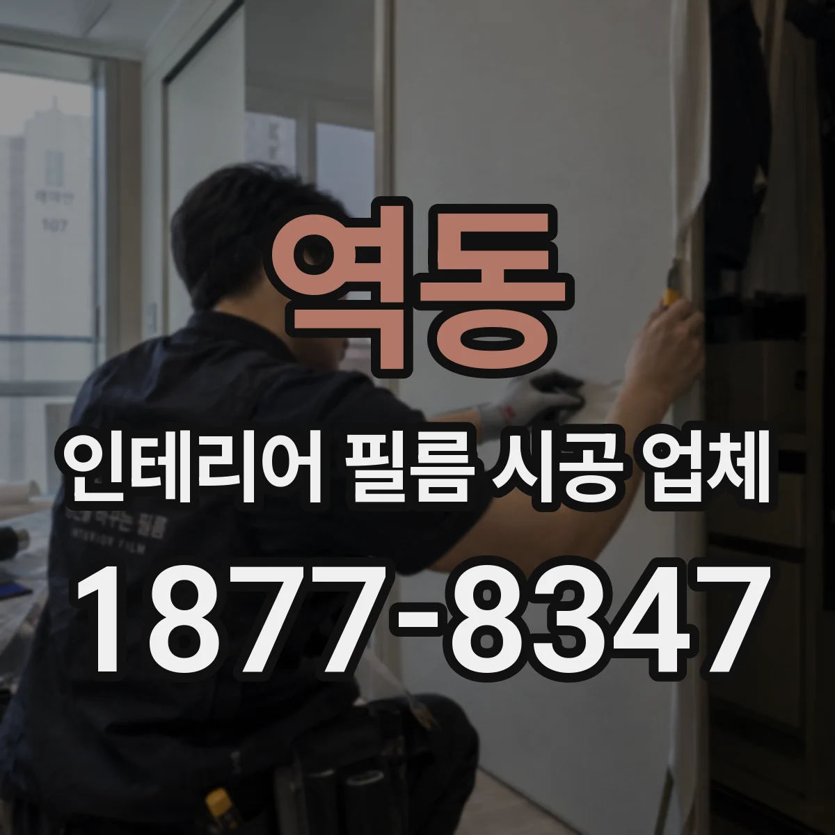 역동 인테리어 필름 시공 업체