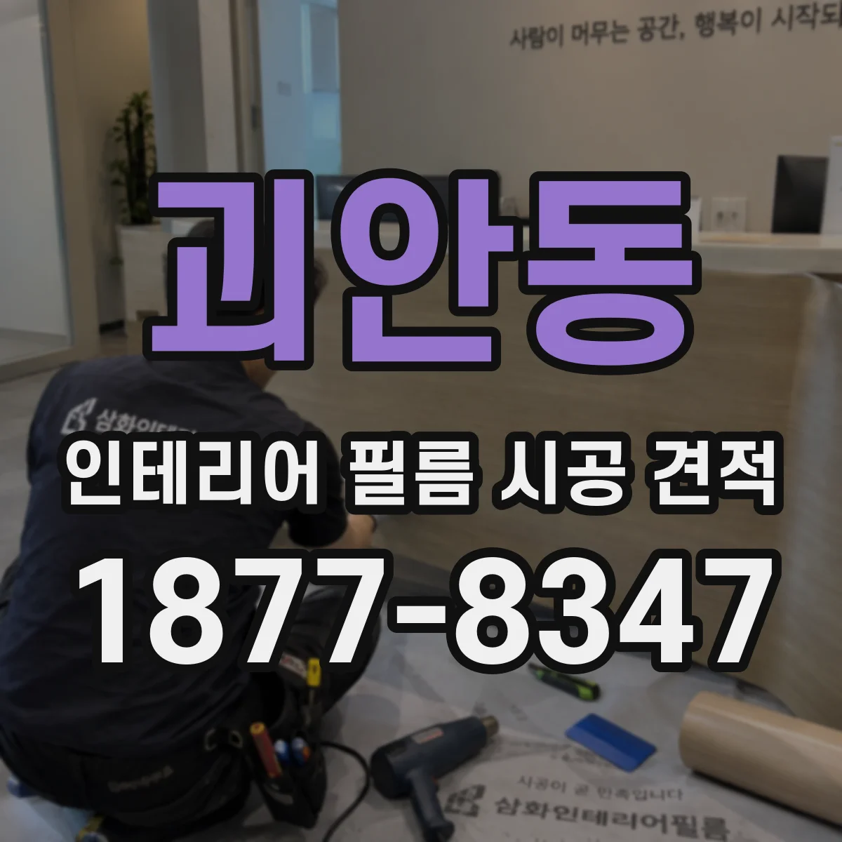 괴안동 인테리어 필름 시공 견적