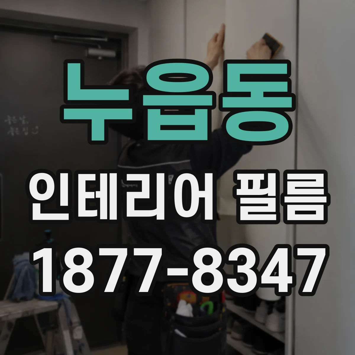 누읍동 인테리어 필름