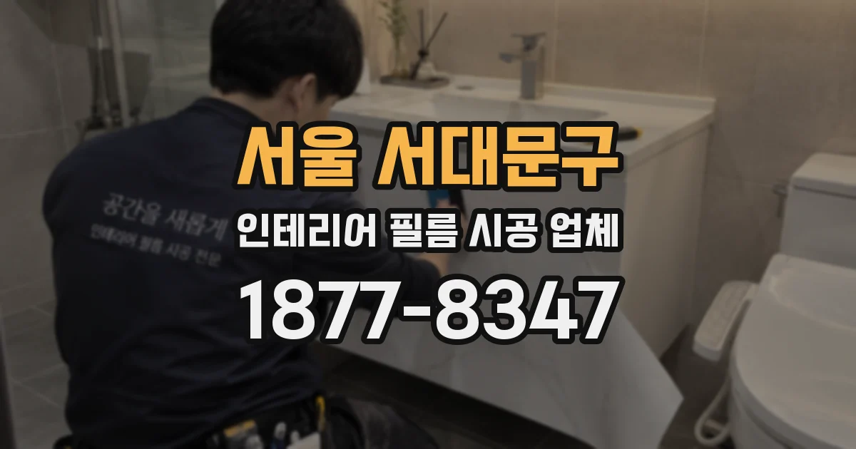 서울 서대문구 인테리어 필름 시공 업체