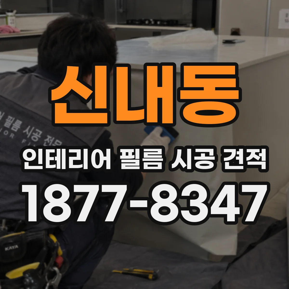 신내동 인테리어 필름 시공 견적