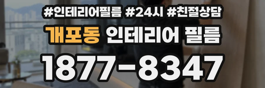 개포동 인테리어 필름