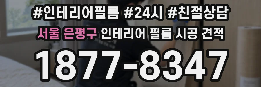 서울 은평구 인테리어 필름 시공 견적