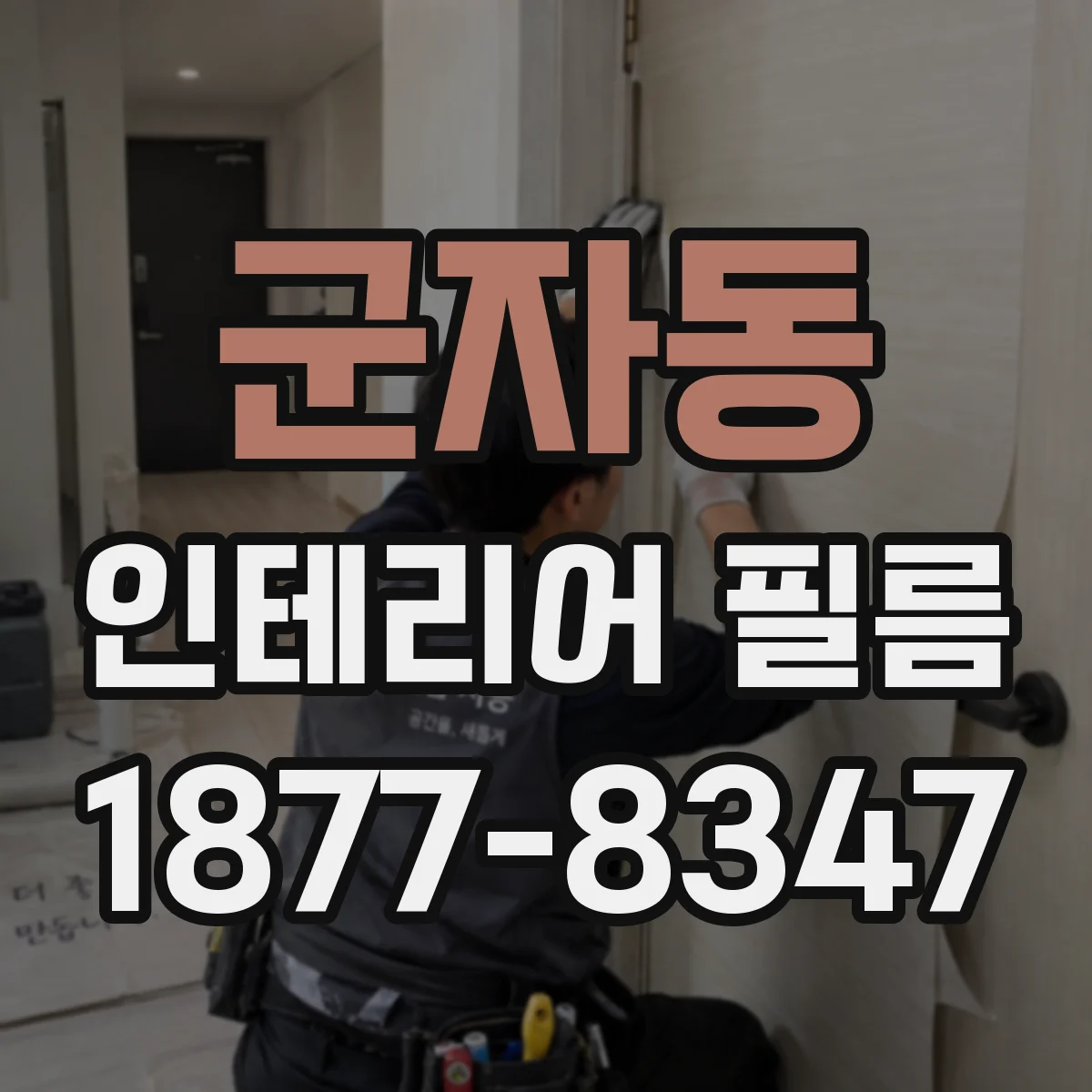 군자동 인테리어 필름