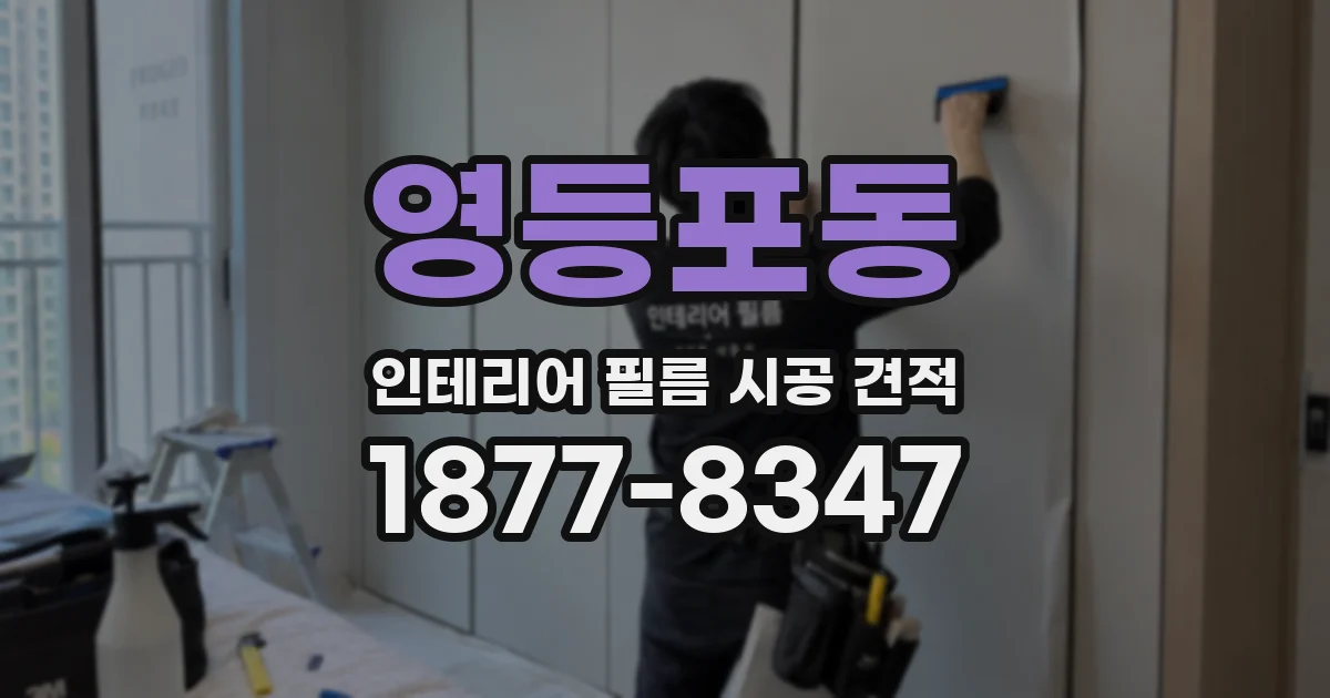 영등포동 인테리어 필름 시공 견적