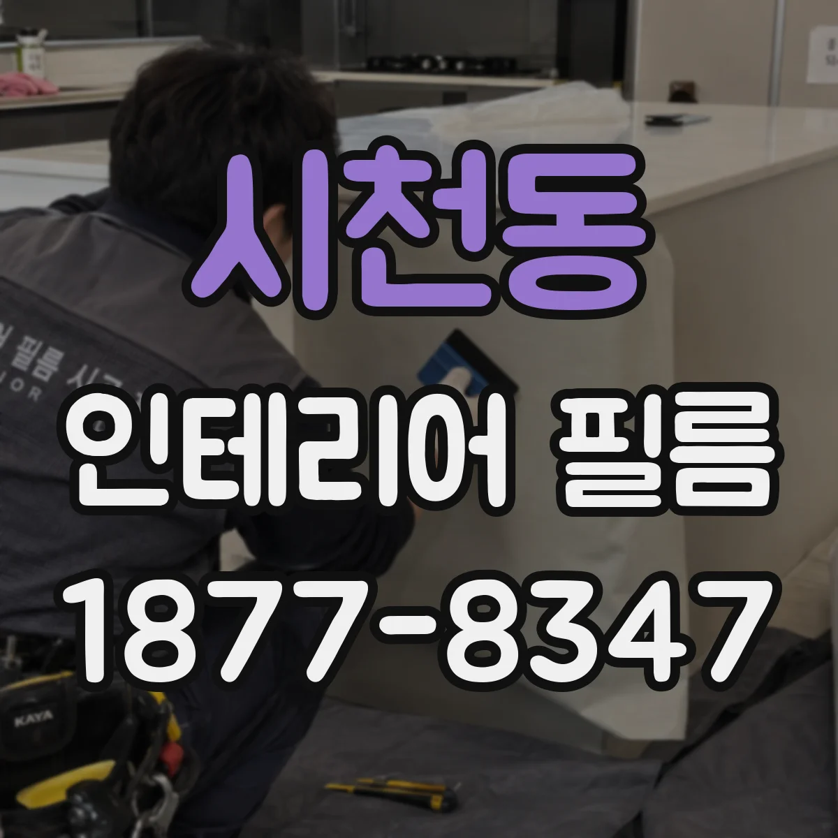 시천동 인테리어 필름