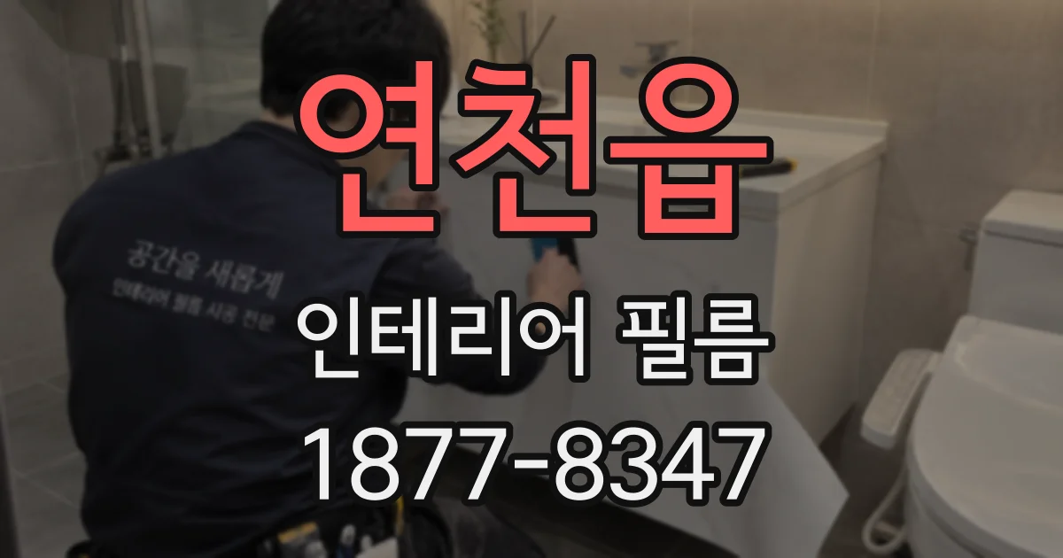 연천읍 인테리어 필름