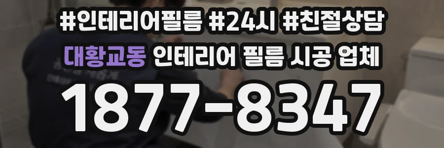 대황교동 인테리어 필름 시공 업체