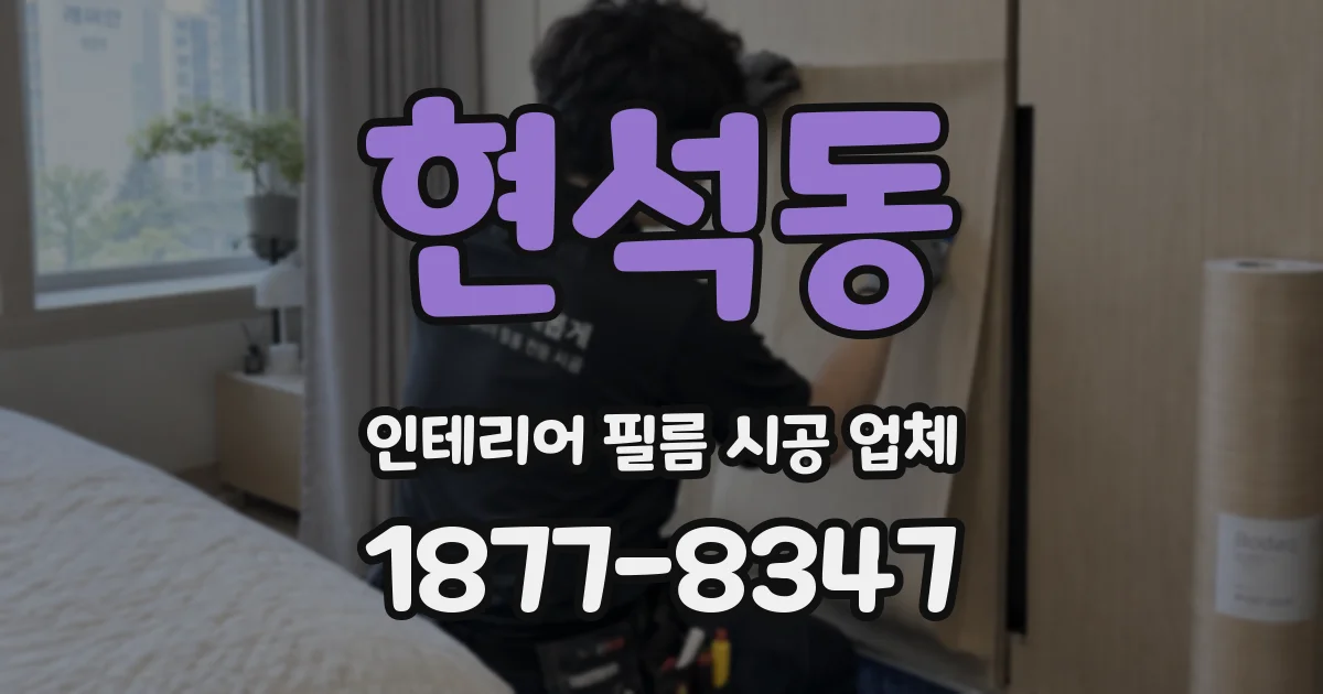 현석동 인테리어 필름 시공 업체