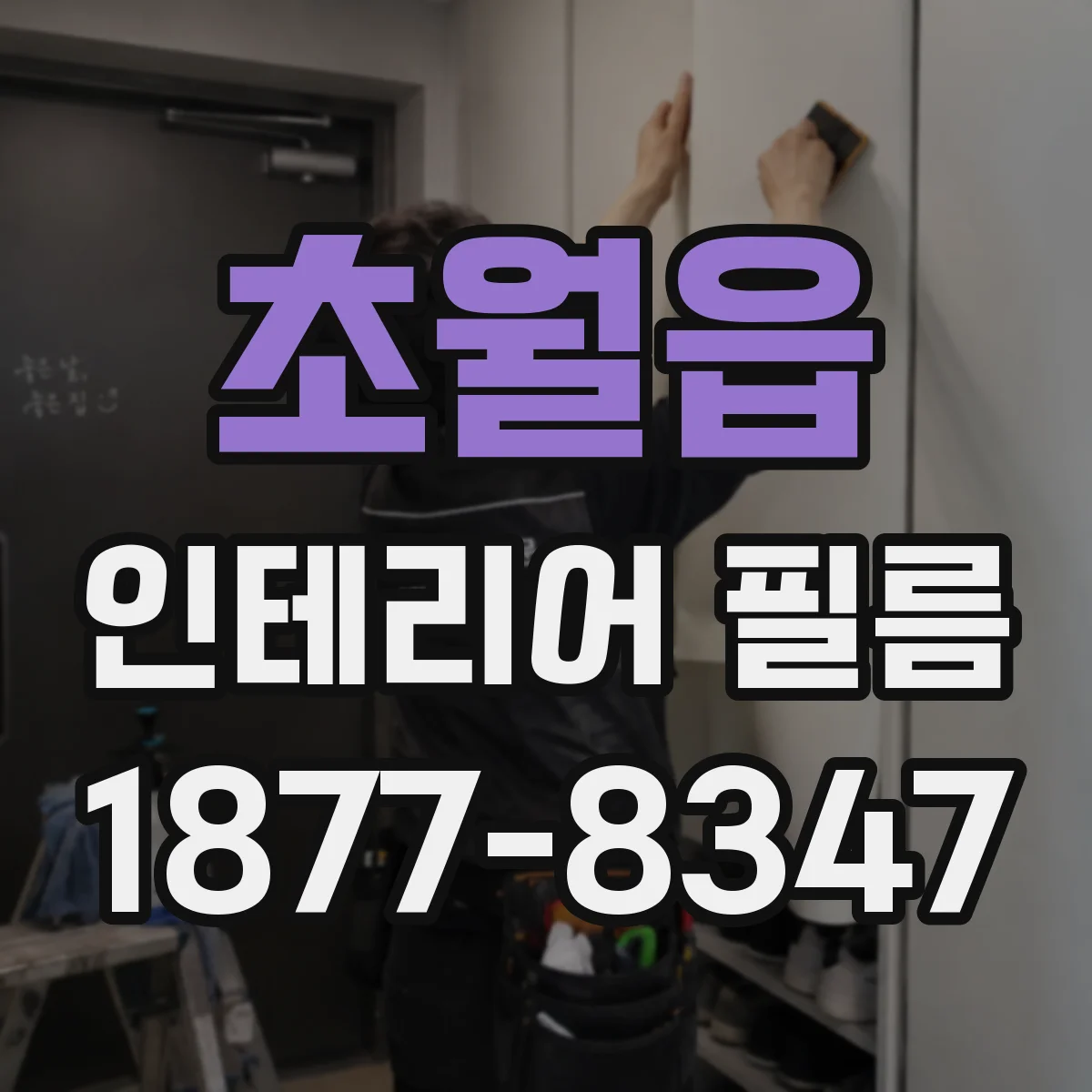 초월읍 인테리어 필름