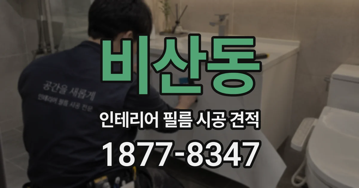 비산동 인테리어 필름 시공 견적