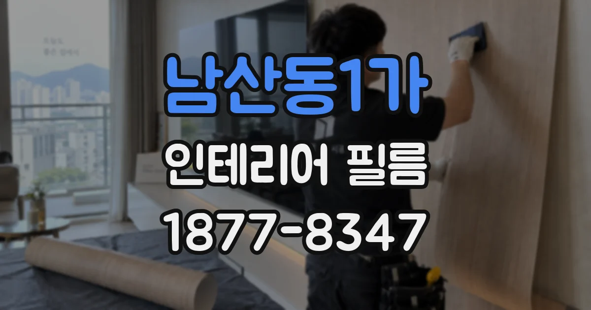 남산동1가 인테리어 필름