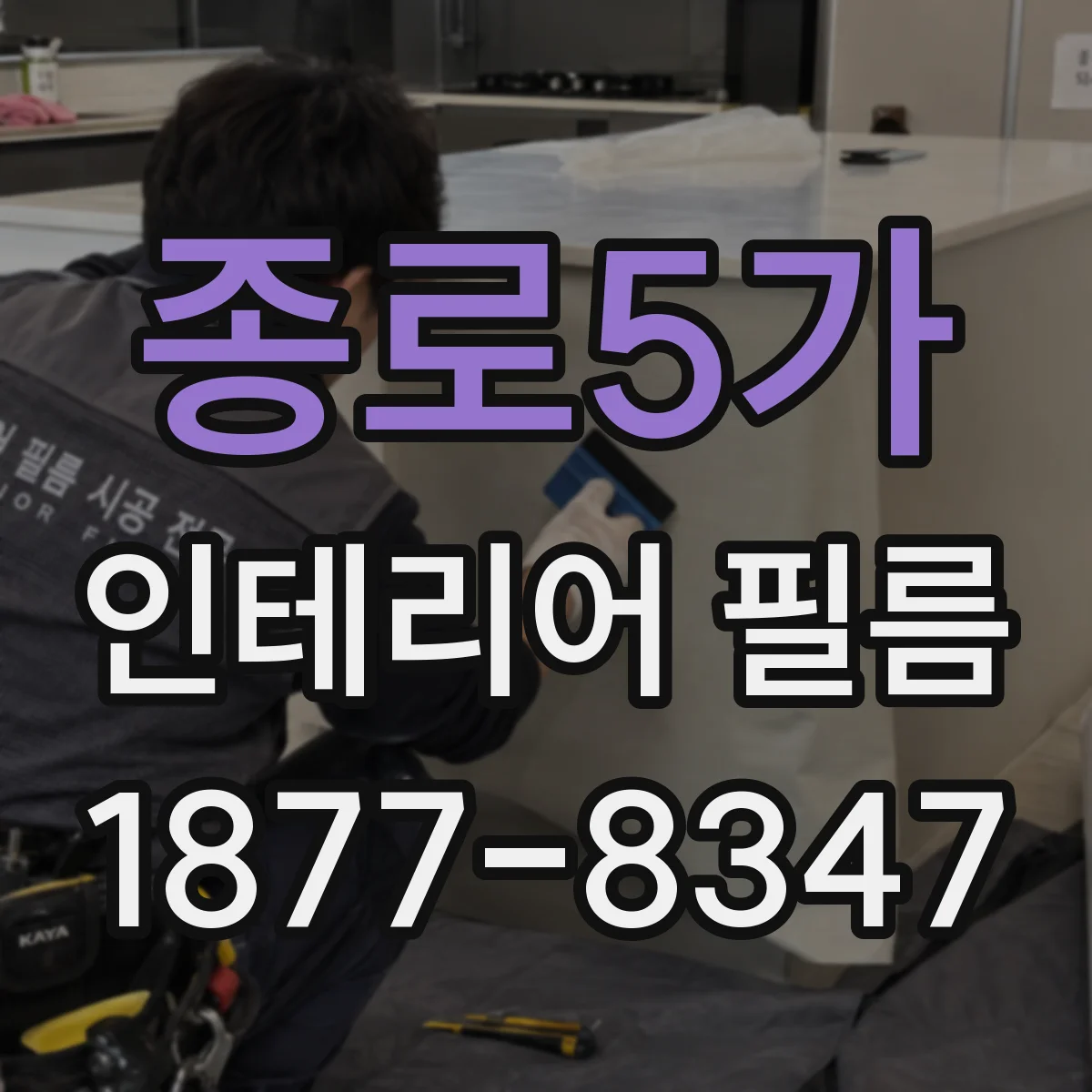종로5가 인테리어 필름