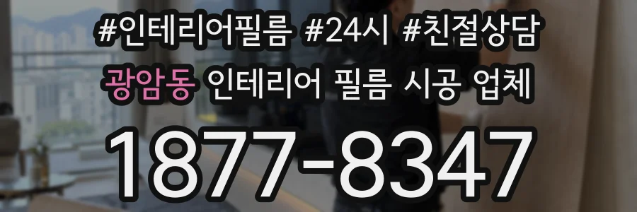 광암동 인테리어 필름 시공 업체
