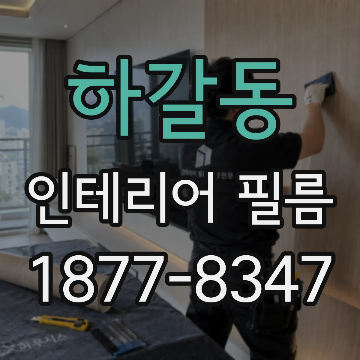 하갈동 인테리어 필름