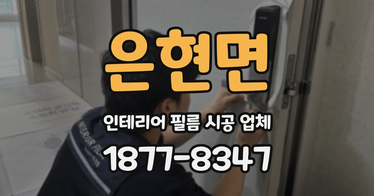 은현면 인테리어 필름 시공 업체