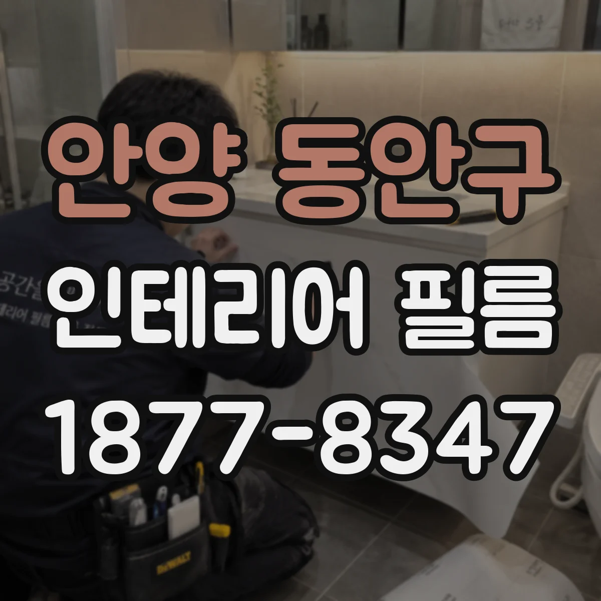 안양 동안구 인테리어 필름