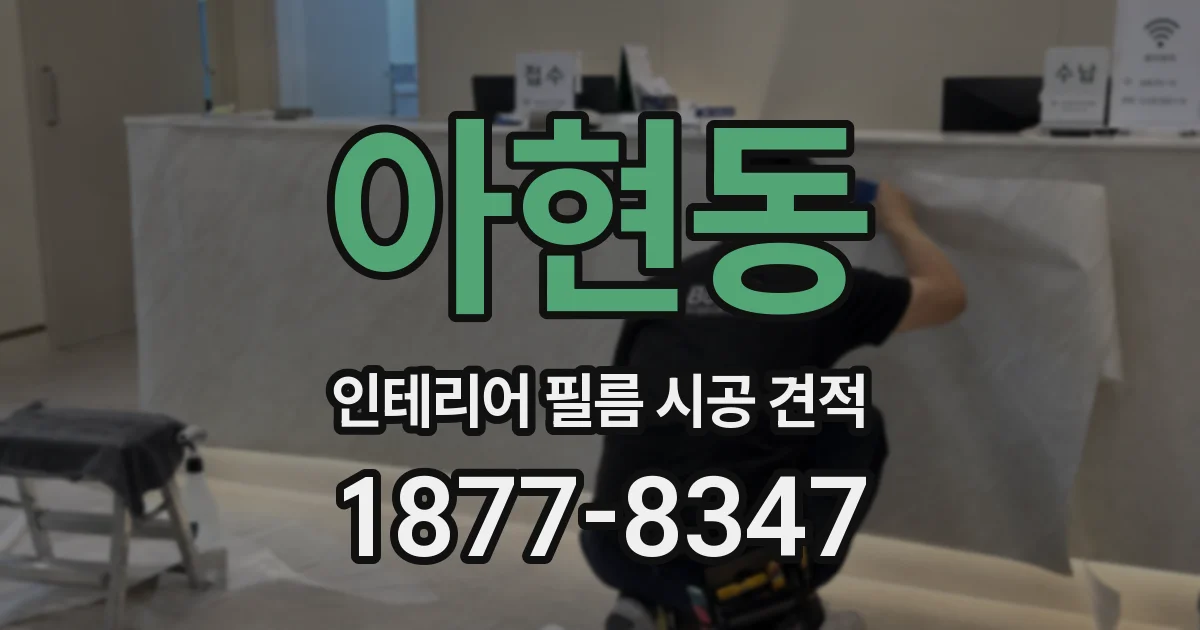 아현동 인테리어 필름 시공 견적