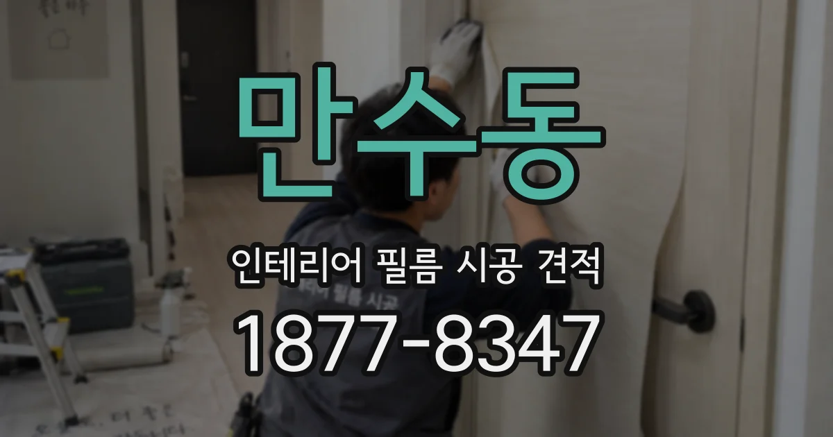 만수동 인테리어 필름 시공 견적
