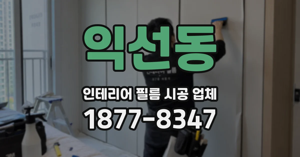 익선동 인테리어 필름 시공 업체