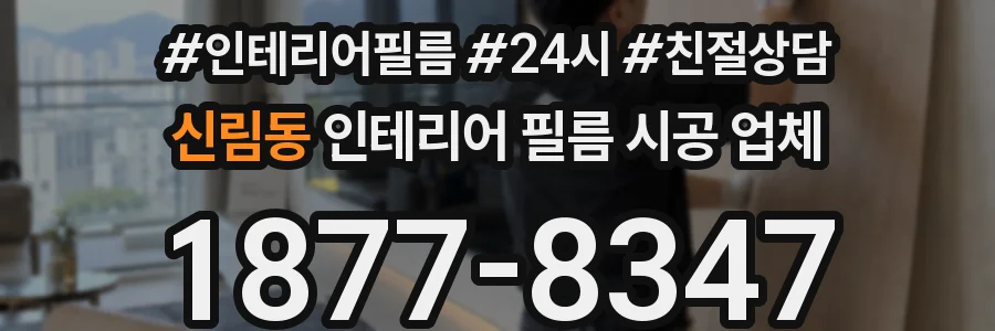 신림동 인테리어 필름 시공 업체