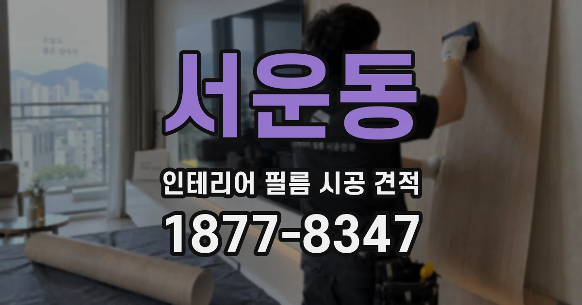 서운동 인테리어 필름 시공 견적
