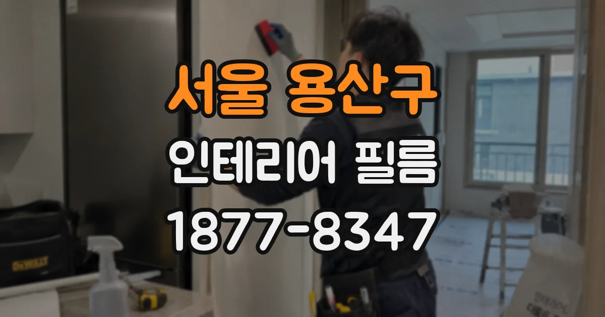 서울 용산구 인테리어 필름