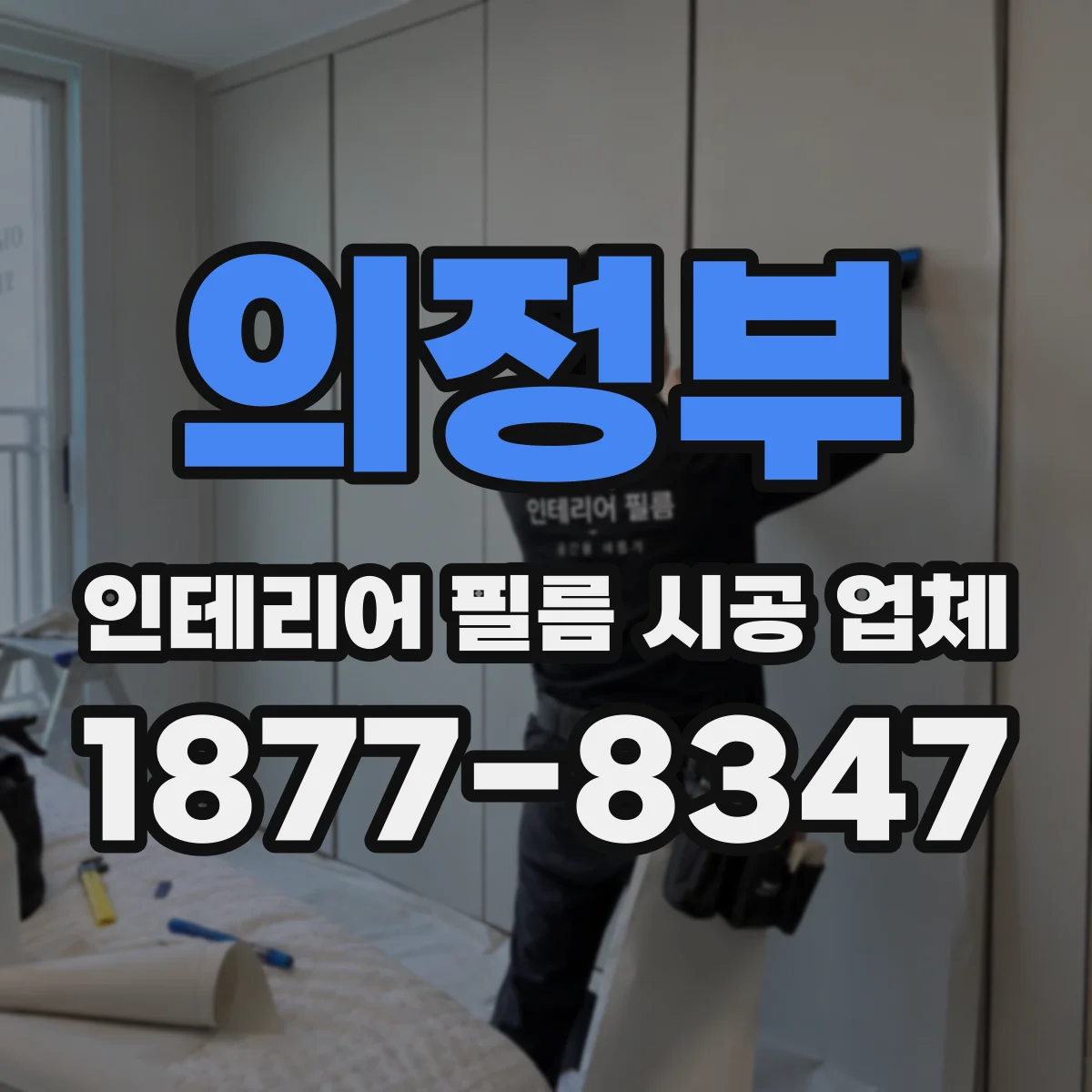 의정부 인테리어 필름 시공 업체