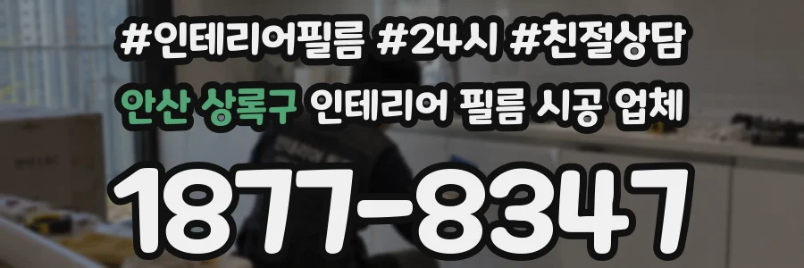 안산 상록구 인테리어 필름 시공 업체